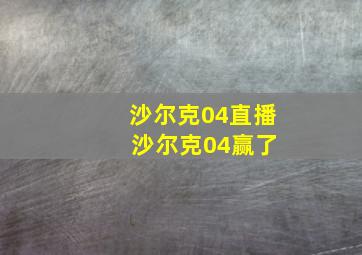 沙尔克04直播 沙尔克04赢了